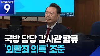 ‘국방 전문’ 감사관 특검 합류…외환죄 의혹 정조준 [9시 뉴스] / KBS  2025.06.23.