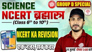 GROUP D SCIENCE CLASSES 2025 | RRB GROUP D SCIENCE | GROUP D NCERT SCIENCE 2025 | GROUP D SCIENCE