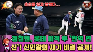 정철원, 롯데 첫 이적 후 ‘신인왕’ 재도전! 패스트볼 구위 UP, 불펜 핵심 예고