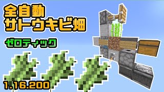 マインクラフト統合版　全自動サトウキビ収穫機(ゼロティック使用)　1.16.200　PS4,Switch,xbox,PE,windows10