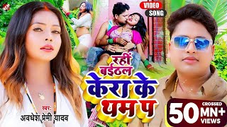 #Video अवधेश प्रेमी यादव का नया सुपरहिट भोजपुरी वीडियो | रही बईठल केरा के थम प |