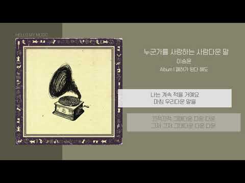 이승윤 - 누군가를 사랑하는 사람다운 말 | 가사