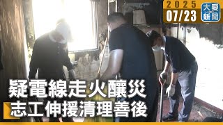 疑電線走火釀災 志工伸援清理善後｜大愛新聞 @DaaiWorldNews