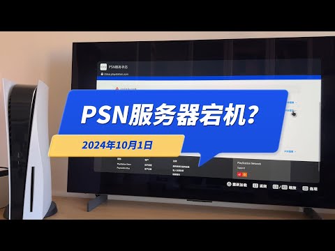 索尼PSN全球服务器宕机了？网络游戏玩不了？2024年10月1日