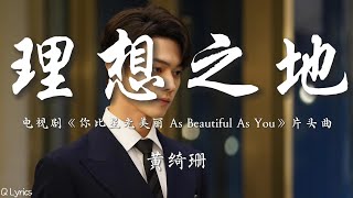 理想之地 - 黄绮珊【电视剧《你比星光美丽 As Beautiful As You》片头曲】「所以我要去往那片理想之地 决意不放弃 我会永远相信有奇迹 哪怕无止尽 追寻」【動態拼音歌詞】♪