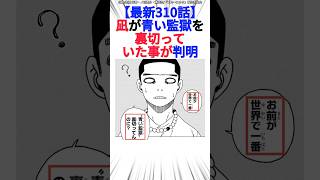 【最新310話】凪が青い監獄を裏切っていた事が判明