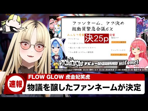 【ホロライブニュース】FLOW GLOWデビュー配信で波乱に！？【FLOWGLOW/響咲リオナ/虎金妃笑虎/水宮枢/輪堂千速/綺々羅々ヴィヴィ/ホロライブ/さくらみこ/35p/25p】