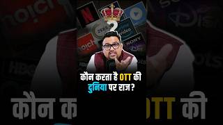 OTT Platform का King कौन है? #shorts #ott #netflix #hotstar #jiocinema