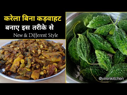 karela । करेला की सब्जी बिना कड़वाहट कैसे बनाए । karela recipe । karela ki sabji ।  @Virenkitchen