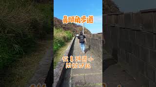 新北瑞芳-鼻頭角步道#taipei#旅行#旅行記憶