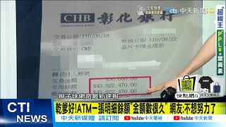 【每日必看】辮子妹網路速報 乾爹好!ATM一張明細餘額"金額數很久" 網友:不想努力了 @中天新聞CtiNews 20210920