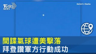 間諜氣球遭美擊落 拜登讚軍方行動成功｜TVBS新聞