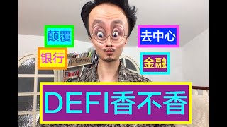 DEFI到底是个啥？当下火爆的去中心化金融 关你屁事吗？20200625