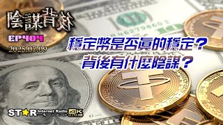 陰謀背後 | 穩定幣是否真的穩定？背後有什麼陰謀？ | 2025.07.09 | 第四百零四集 | 免費環節 | 星滙網