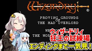 【一気見】ウィザードリィ 狂王の試練場 クリア動画 ファミコン【ボイスロイド実況】【レトロゲーム】