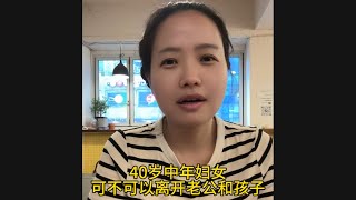 中年妇女40岁，能不能离开老公孩子做自己想做的事儿，过自己想要的生活？