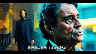一片看清捍衛任務1-4（JOHN WICK）殺手世界觀。高桌會、大陸飯店、拉斯卡羅馬、溫斯頓和John Wick的關係、凱恩來歷。