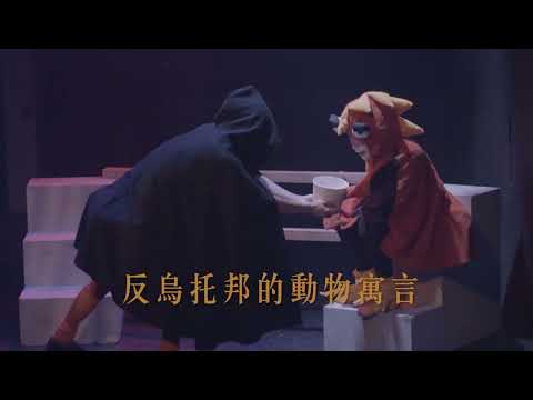 國藝會補助成果—《雞雞好吃》X《籠子裡的白狐》2024首演計畫／金枝演社劇團