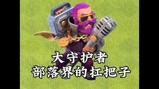 【部落冲突】大守护者永远是最重要的英雄！