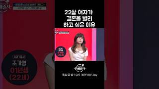 22살이 결혼을 빨리 하고 싶은 이유 #중매술사 #결혼 #조건