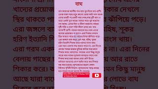 বাঘের রচনা # বাঘ #tiger easy #ytshorts #simple easy about tiger #রচনা #paragraphwriting #easy