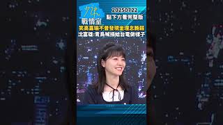 笑高嘉瑜不普發現金理念脆弱　沈富雄：青鳥喊捐給台電做樣子#少康戰情室 #趙少康 #shorts #沈富雄 #高嘉瑜 #普發現金 #民進黨 #台電 #青鳥 20250722