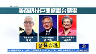 台積第3座亞利桑那廠動土 川普點名 美商長親訪
