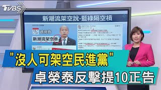 【談政治】「沒人可架空民進黨」　卓榮泰反擊提10正告