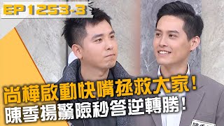 尚樺啟動快嘴拯救大家！陳季揚驚險秒答逆轉勝！20250429 曾國城 江怡臻 林淳霈 Part3 EP1253【全民星攻略】
