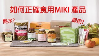 如何正確使用MIKI 產品(上)  大豆蛋白95 與 MIKI棗精