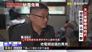 颱風侵襲 綠能毀損嚴重 能源韌性受考驗@newsebc