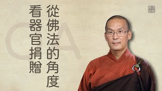 從佛法的角度看器官捐贈．福智－如俊法師QA特輯