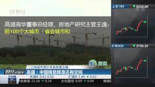 【一财资讯】高盛：中国降息降准还有空间 二三线城市房价年底有望企稳