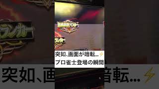 麻雀格闘倶楽部のプロ雀士本人降臨の瞬間