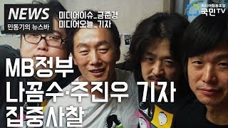 [미디어이슈] "MB정부, 나꼼수.주진우기자 집중사찰" - 금준경 미디어오늘 기자