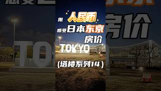用人民币感受日本东京房价（塔楼系列14）#日本 #日本房产 #日本东京