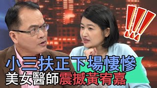 【精華版】小三扶正下場悽慘 美女醫師震撼黃宥嘉