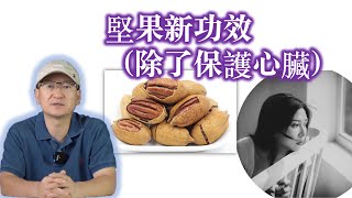 科学家发现 每天吃一把坚果 减少抑郁症风险