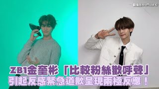 ZB1金奎彬「比較粉絲歡呼聲」 引起反感緊急道歉呈現兩極反應！｜小娛樂