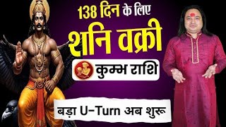 Kumbh Rashi ll 138 दिन शनि वक्री कुम्भ राशि के जीवन मे बड़ा U-Turn ll Shani Vakri 2025