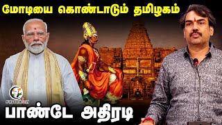 Modi-யை கொண்டாடும் தமிழகம்... Rangaraj Pandey On PM Modi Visit Gangaikonda Cholapuram | Tamil Nadu