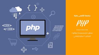 مقدمة برمجة PHP | برمجة الويب PHP | المصفوفات في PHP