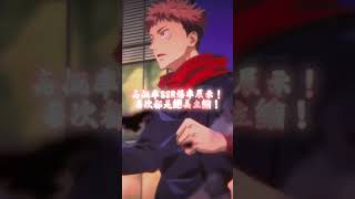 #jjkphantomparade #jjk #jujutsukaisen #phantomparade1107 #咒術迴戰 #咒術迴戰幻影夜行 #咒術迴戰官方手遊