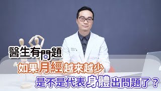 醫生有問題｜EP12：月經越來越少是不是身體出了什麼問題呢？ QUESTION & ANSWER SESSION BY DOCTORS