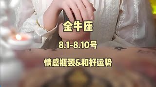 金牛座，8.1-8.10号，情感瓶颈&和好运势 #星座运势 #星座 #感情 #大熱門 #塔罗测试 #戀愛 #流量 #分享 #情感 #熱門