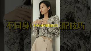 不同身材衣服搭配技巧#穿搭技巧 #省錢攻略 #每日穿衣搭配 #每日穿搭分享 #教你學穿搭