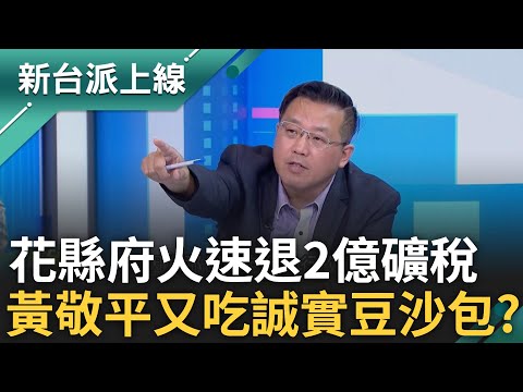 罷傅浪潮讓花蓮王怕了? 花縣府逾2億礦稅急還福安礦業 王義川問:這筆預算哪來? 連黃敬平都稱:定有行政違失 feat.#王義川 #黃敬平｜#李正皓 主持｜#新台派上線 20250502｜三立新聞台