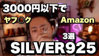 めっちゃ激安のシルバー925のアクセサリー三つ買ってみた、、、！！