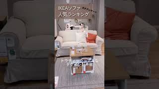 IKEAのソファ人気ランキング2023 総票数1480のガチアンケート結果　 #ikea #ikeahaul #新生活