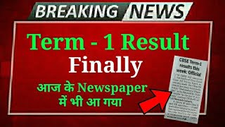Term 1 Result 😍 | cbse latest news | Cbse latest update | cbse news today